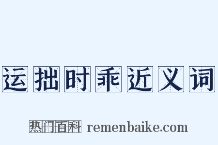 运拙时乖近义词是什么意思的图片